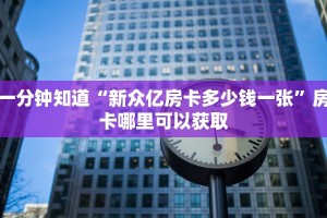 一分钟知道“新众亿房卡多少钱一张”房卡哪里可以获取