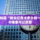 9秒了解""新神兽大厅房卡怎么弄/西兵大厅房卡""低价获取"!’分享