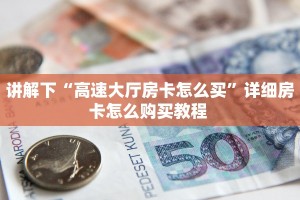玩家必备教程""九尾牛牛房卡充值""怎么弄房卡"详细步骤分享