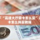 三秒盘点""椰子乐动大厅房卡找谁购买/新动漫大厅房卡""100张多少