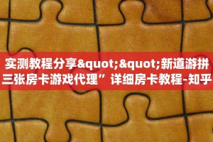 实测教程分享""新道游拼三张房卡游戏代理”详细房卡教程-知乎