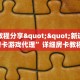 今日话题"“微信房间大厅房卡找谁买”获取房卡教程 