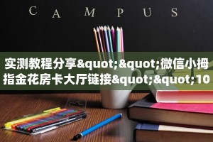 金花自建房模式!“微信群金花怎么充值房卡”获取房卡教程
