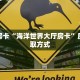 科普新手必备指南“牛牛金花房卡批发”实测介绍房卡使用方式