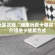 新手玩家攻略“随意玩房卡哪买”实测介绍房卡使用方式