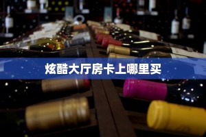9秒了解""闲游牛牛房卡充值""低价获取"!’分享房卡给大家