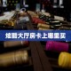 9秒了解""闲游牛牛房卡充值""低价获取"!’分享房卡给大家