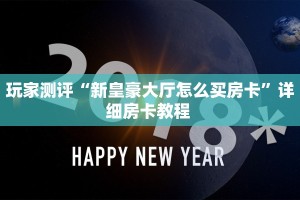 玩家测评“新皇豪大厅怎么买房卡”详细房卡教程 