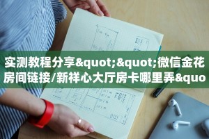 实测教程分享""微信金花房间链接/新祥心大厅房卡哪里弄""怎么弄房