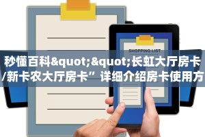 秒懂百科""长虹大厅房卡/新卡农大厅房卡”详细介绍房卡使用方式