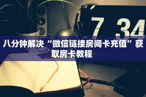 秒懂普及""微信新太阳牛牛房卡大厅链接""100张多少钱"房卡充值