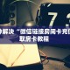 秒懂普及""微信新太阳牛牛房卡大厅链接""100张多少钱"房卡充值