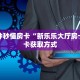 一分钟秒懂房卡“新乐乐大厅房卡”房卡获取方式