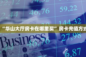 “华山大厅房卡在哪里买”房卡充值方式