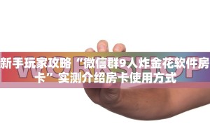 实操教程""新鸿狐大厅怎么买房卡""哪里买房卡"获取链接多少