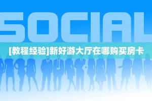 玩家必备教程""紫游金花房卡充值""哪里购买房卡,如何使用教程