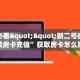 玩家必看""新二号微信牛牛链接房卡充值”获取房卡怎么购买教程