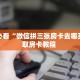 独家科普“微信牛牛链接房卡游戏挂”怎么充值购买