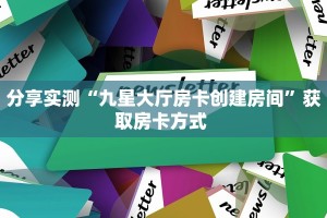 一分钟知道“仟众部落微信牛牛房卡去哪里买”大厅自建房模式!