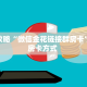 八分钟解决“微信牛牛h5房间房卡”详细怎么获取房卡 