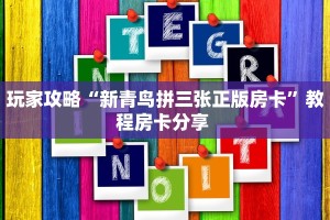 玩家攻略“新青鸟拼三张正版房卡”教程房卡分享 