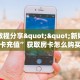 一分钟攻略""黑鹰众玩大厅链接金花房卡哪里有”详细介绍房卡使用