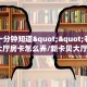 秒懂一分钟知道""老夫子互娱大厅房卡怎么弄/新卡贝大厅房卡""如何获取房