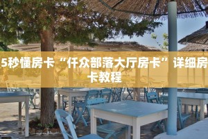3秒了解分享""新八戒金花房卡充值""充值方式"分享房卡给大家