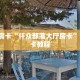重磅同报“白帝牛牛房卡充值""在哪里购买大厅房卡"分享充值教程