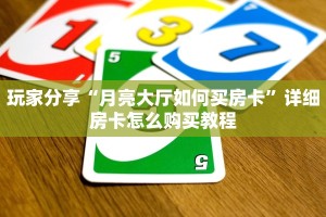 玩家分享“月亮大厅如何买房卡”详细房卡怎么购买教程