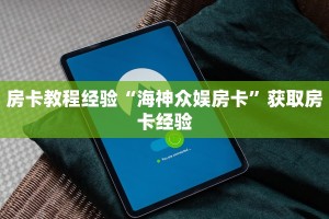房卡教程经验“海神众娱房卡”获取房卡经验
