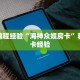 房卡教程经验“海神众娱房卡”获取房卡经验