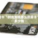 秒懂房卡“时光互娱怎么开房卡”房卡多少钱
