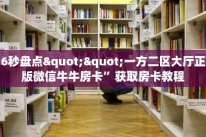 6秒盘点""一方二区大厅正版微信牛牛房卡”获取房卡教程