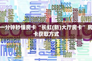 3秒了解分享""新道游大厅房卡链接/微信长虹大厅""房卡购买方法