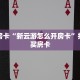 秒懂房卡“新云游怎么开房卡”找谁购买房卡