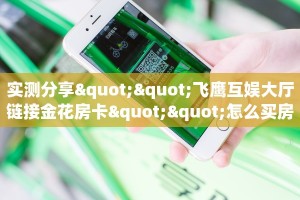 一分钟秒懂房卡“鸿狐大厅房卡在哪里买”房卡获取方式