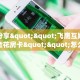 一分钟秒懂房卡“鸿狐大厅房卡在哪里买”房卡获取方式