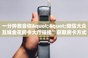 一分钟教会你""微信大众互娱金花房卡大厅链接”获取房卡方式