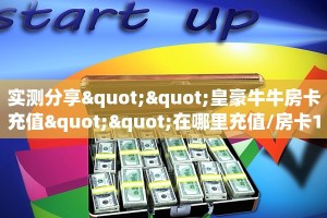 实测分享""皇豪牛牛房卡充值""在哪里充值/房卡100张多少钱