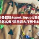 实测教程分享“微信群金花怎么充值房卡”斗牛自建房模式!