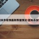 韶关市疫情最新数据情况:韶关市役情
