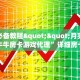 玩家必备教程""月亮大厅链接牛牛房卡游戏代理”详细房卡教程-知乎