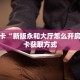 秒懂房卡“新版永和大厅怎么开房卡”房卡获取方式