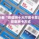 玩家必看“微信拼十大厅房卡怎么获取”获取房卡方式 