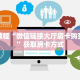 秒懂百科""财神大厅房卡怎么弄/6号大厅房卡”详细房卡怎么购买