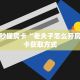 今日话题""微信新西楚牛牛房卡大厅链接""房卡购买方法”获取教程