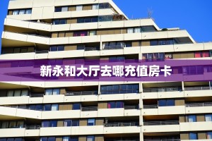 全攻略普及""新西部牛牛房卡充值""购买渠道!房卡充值详细教程