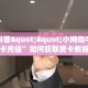 今日科普""小拇指牛牛房卡充值”如何获取房卡教程