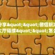 一分钟攻略""微信牛魔王金花房卡大厅链接""怎么买房卡‘房卡充值